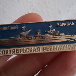 PINS /  EPINGLETTE "NAVIRE RÉVOLUTION D'OCTOBRE" URSS CCCP