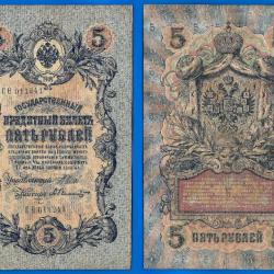 Russie 5 Roubles 1909 Billet Vertical Rouble Russia Rubles