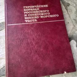 LIVRE "NAVIRES HÉROÏQUES DE LA MARINE RUSSE ET SOVIETIQUE" URSS CCCP VOENIZDAT 1981