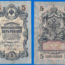 Russie 5 Roubles 1909 Billet Vertical Rouble Rubles Russia