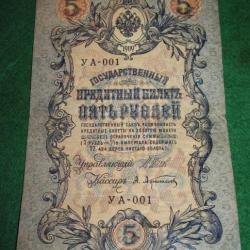 rare premier de série RUSSIE billet de 5 roubles 1909  ya -001