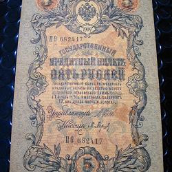 RUSSIE billet de 5 roubles 1909 tb+