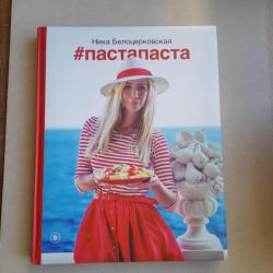 #Pasta-pasta. Livre de recettes italiennes en...russe