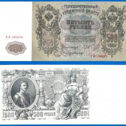 Russie 500 Roubles 1912 Grand Billet Rouble Pierre le Grand