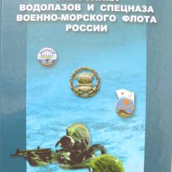 Album sur les Médailles et Insignes des plongeurs et forces spéciales de la Marine Russe