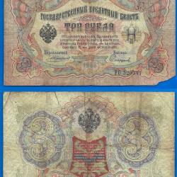 Russie 3 Roubles 1905 Billet Vertical Rouble Rubles Russia