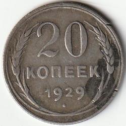 Pièce de Monnaie RUSSIE 20 kopecks 7 rubans 1929 Argent