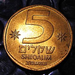 Israel piece de 5 shequalim 1985 ttb