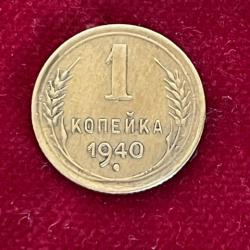 ( URSS )pièce de monnaie de collection -1 kopeck 1940