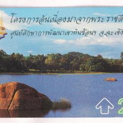 Télécarte L&G dummy King's Project 1 1/4 Thaïlande 1996