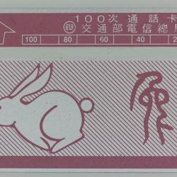 Télécarte L&G dummy Zodiaque Lapin 100 unités Taïwan 1989