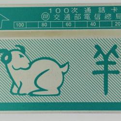 Télécarte L&G dummy Zodiaque Bélier 100 unités Taïwan 1989