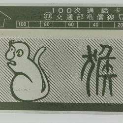 Télécarte L&G dummy Zodiaque Singe 100 unités Taïwan 1989