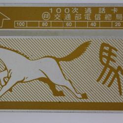 Télécarte L&G dummy Zodiaque Cheval 100 unités Taïwan 1989