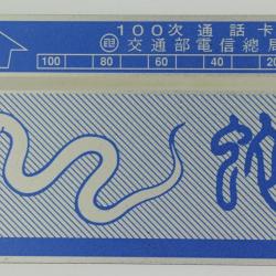 Télécarte L&G dummy Zodiaque Serpent 100 unités Taïwan 1989