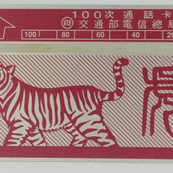 Télécarte L&G dummy Zodiaque Tigre 100 unités Taïwan 1989