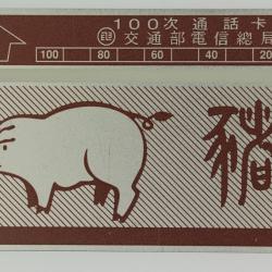 Télécarte L&G dummy Zodiaque Cochon 100 unités Taïwan 1989