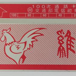 Télécarte L&G dummy Zodiaque Coq 100 unités Taïwan 1989