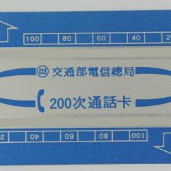 Télécarte Landis & Gyr dummy 200 unités Taïwan 1988