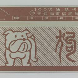 Télécarte L&G dummy Zodiaque chien 100 unités Taïwan 1989