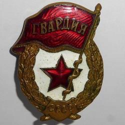 INSIGNE de la GUARDIA de l'ARMEE RUSSE de la SECONDE GUERRE. /dp