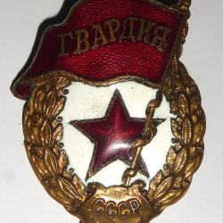INSIGNE de la GUARDIA de l'ARMEE RUSSE de la SECONDE GUERRE. /ei